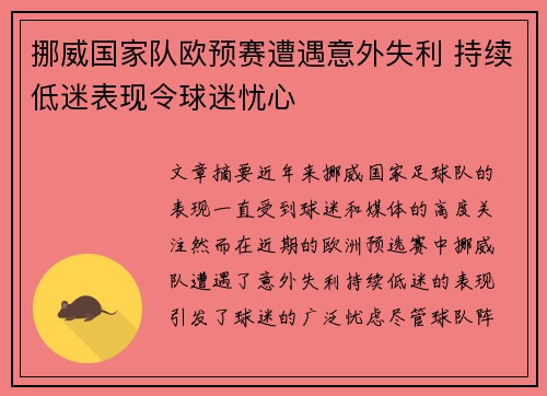挪威国家队欧预赛遭遇意外失利 持续低迷表现令球迷忧心