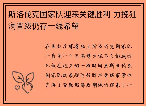 斯洛伐克国家队迎来关键胜利 力挽狂澜晋级仍存一线希望