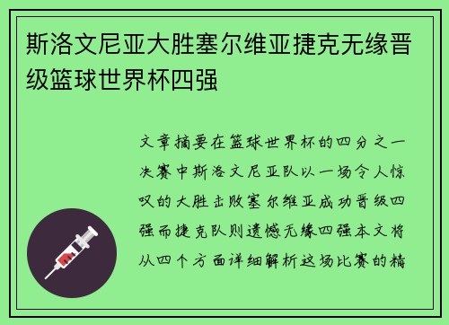斯洛文尼亚大胜塞尔维亚捷克无缘晋级篮球世界杯四强
