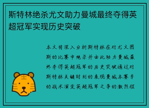 斯特林绝杀尤文助力曼城最终夺得英超冠军实现历史突破