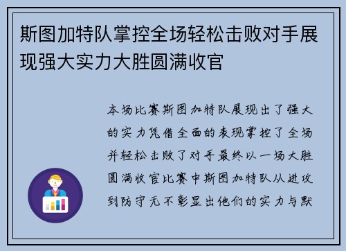 斯图加特队掌控全场轻松击败对手展现强大实力大胜圆满收官