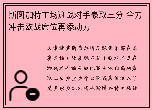 斯图加特主场迎战对手豪取三分 全力冲击欧战席位再添动力