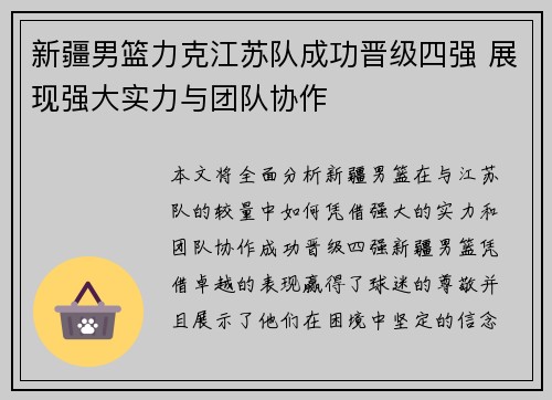 新疆男篮力克江苏队成功晋级四强 展现强大实力与团队协作