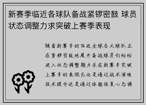 新赛季临近各球队备战紧锣密鼓 球员状态调整力求突破上赛季表现