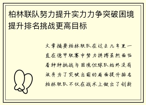 柏林联队努力提升实力力争突破困境提升排名挑战更高目标