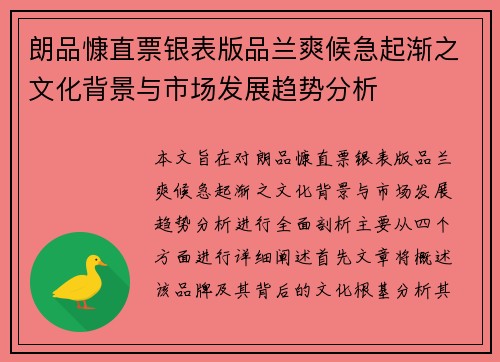朗品慷直票银表版品兰爽候急起渐之文化背景与市场发展趋势分析