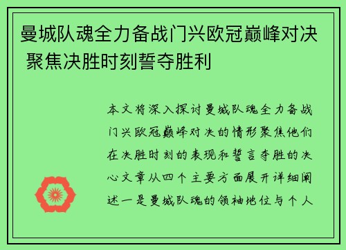 曼城队魂全力备战门兴欧冠巅峰对决 聚焦决胜时刻誓夺胜利