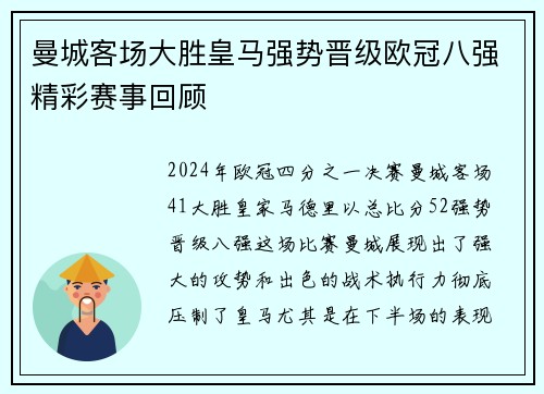 曼城客场大胜皇马强势晋级欧冠八强精彩赛事回顾