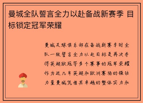 曼城全队誓言全力以赴备战新赛季 目标锁定冠军荣耀