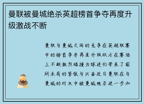 曼联被曼城绝杀英超榜首争夺再度升级激战不断