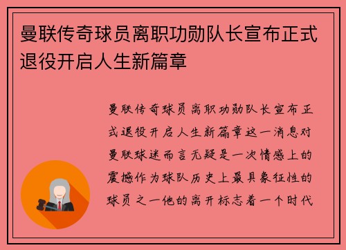 曼联传奇球员离职功勋队长宣布正式退役开启人生新篇章