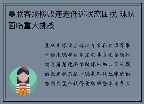 曼联客场惨败连遭低迷状态困扰 球队面临重大挑战