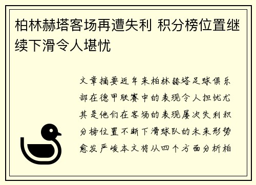 柏林赫塔客场再遭失利 积分榜位置继续下滑令人堪忧