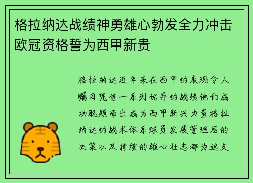 格拉纳达战绩神勇雄心勃发全力冲击欧冠资格誓为西甲新贵