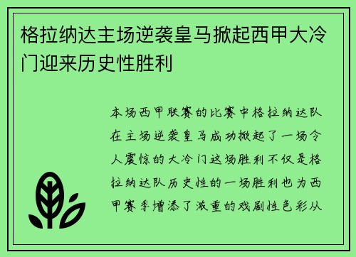 格拉纳达主场逆袭皇马掀起西甲大冷门迎来历史性胜利