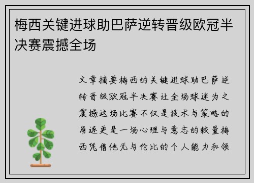 梅西关键进球助巴萨逆转晋级欧冠半决赛震撼全场