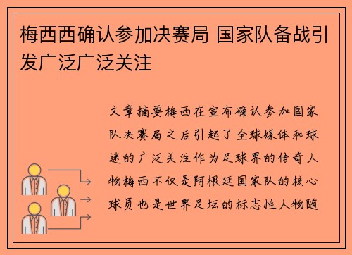 梅西西确认参加决赛局 国家队备战引发广泛广泛关注