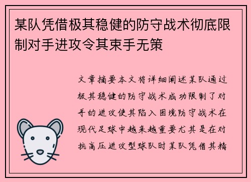 某队凭借极其稳健的防守战术彻底限制对手进攻令其束手无策