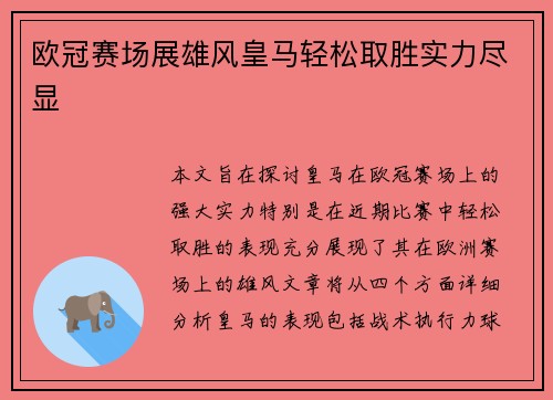 欧冠赛场展雄风皇马轻松取胜实力尽显