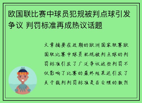 欧国联比赛中球员犯规被判点球引发争议 判罚标准再成热议话题