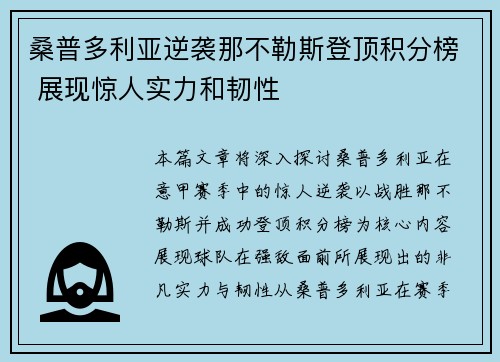 桑普多利亚逆袭那不勒斯登顶积分榜 展现惊人实力和韧性