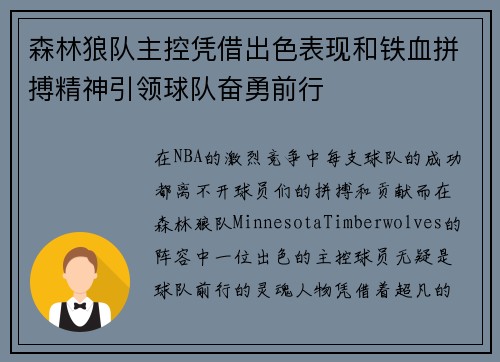 森林狼队主控凭借出色表现和铁血拼搏精神引领球队奋勇前行