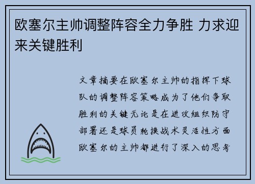 欧塞尔主帅调整阵容全力争胜 力求迎来关键胜利