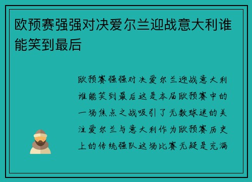 欧预赛强强对决爱尔兰迎战意大利谁能笑到最后