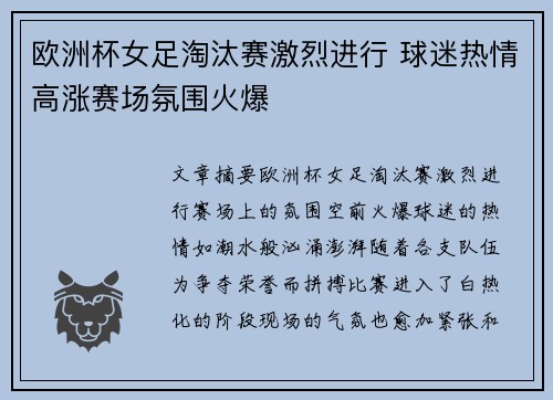 欧洲杯女足淘汰赛激烈进行 球迷热情高涨赛场氛围火爆