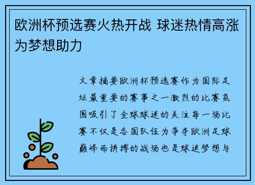 欧洲杯预选赛火热开战 球迷热情高涨为梦想助力