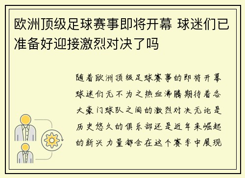 欧洲顶级足球赛事即将开幕 球迷们已准备好迎接激烈对决了吗