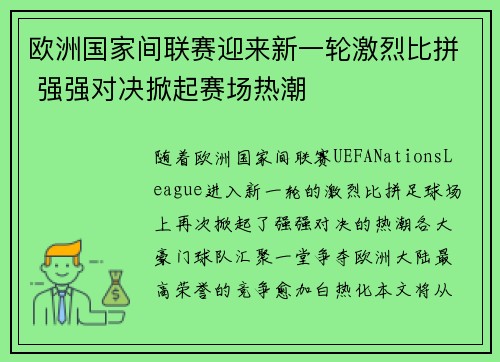 欧洲国家间联赛迎来新一轮激烈比拼 强强对决掀起赛场热潮
