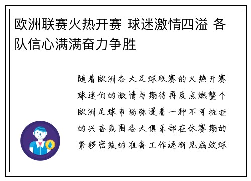 欧洲联赛火热开赛 球迷激情四溢 各队信心满满奋力争胜