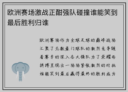 欧洲赛场激战正酣强队碰撞谁能笑到最后胜利归谁