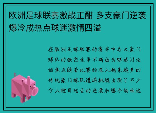 欧洲足球联赛激战正酣 多支豪门逆袭爆冷成热点球迷激情四溢