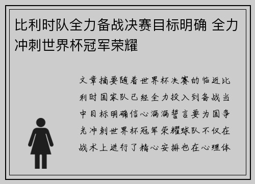 比利时队全力备战决赛目标明确 全力冲刺世界杯冠军荣耀