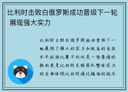 比利时击败白俄罗斯成功晋级下一轮 展现强大实力