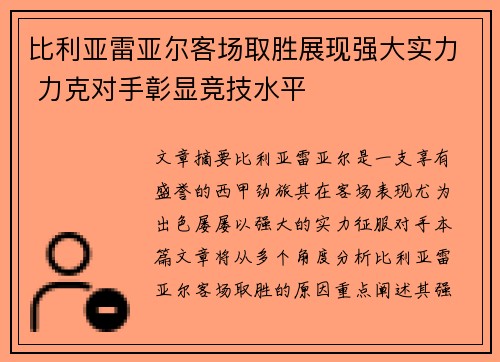 比利亚雷亚尔客场取胜展现强大实力 力克对手彰显竞技水平