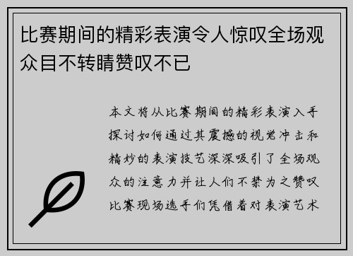 比赛期间的精彩表演令人惊叹全场观众目不转睛赞叹不已