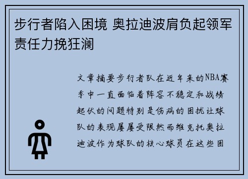 步行者陷入困境 奥拉迪波肩负起领军责任力挽狂澜