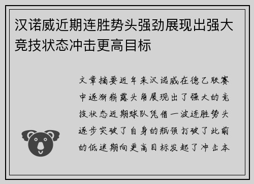 汉诺威近期连胜势头强劲展现出强大竞技状态冲击更高目标