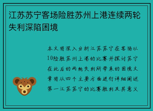 江苏苏宁客场险胜苏州上港连续两轮失利深陷困境