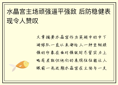 水晶宫主场顽强逼平强敌 后防稳健表现令人赞叹
