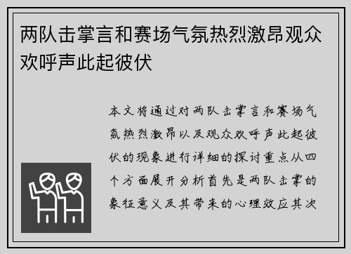 两队击掌言和赛场气氛热烈激昂观众欢呼声此起彼伏