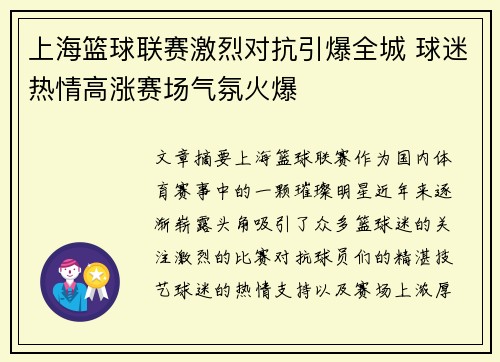 上海篮球联赛激烈对抗引爆全城 球迷热情高涨赛场气氛火爆