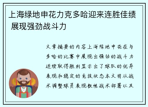 上海绿地申花力克多哈迎来连胜佳绩 展现强劲战斗力