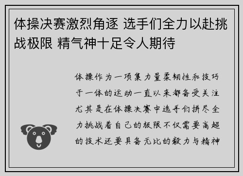 体操决赛激烈角逐 选手们全力以赴挑战极限 精气神十足令人期待