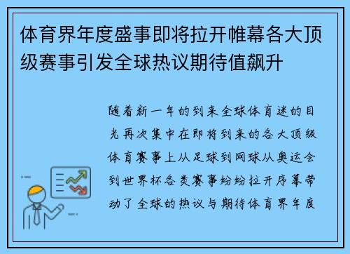 体育界年度盛事即将拉开帷幕各大顶级赛事引发全球热议期待值飙升