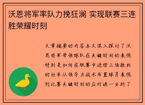 沃恩将军率队力挽狂澜 实现联赛三连胜荣耀时刻