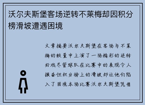 沃尔夫斯堡客场逆转不莱梅却因积分榜滑坡遭遇困境